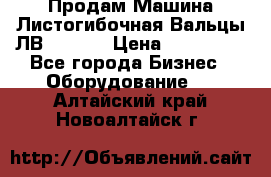 Продам Машина Листогибочная Вальцы ЛВ16/2000 › Цена ­ 270 000 - Все города Бизнес » Оборудование   . Алтайский край,Новоалтайск г.